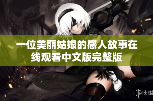 一位美丽姑娘的感人故事在线观看中文版完整版
