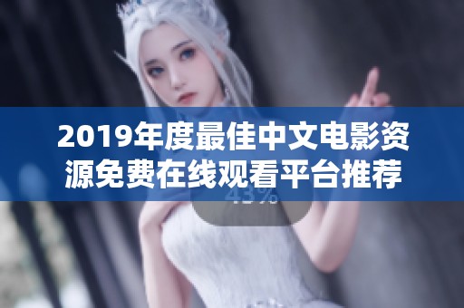 2019年度最佳中文电影资源免费在线观看平台推荐