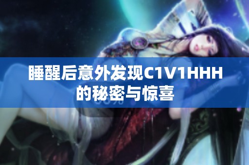 睡醒后意外发现C1V1HHH的秘密与惊喜
