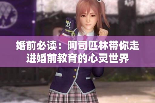婚前必读：阿司匹林带你走进婚前教育的心灵世界