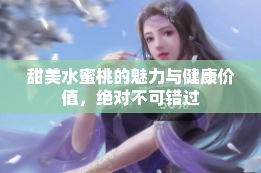 甜美水蜜桃的魅力与健康价值，绝对不可错过