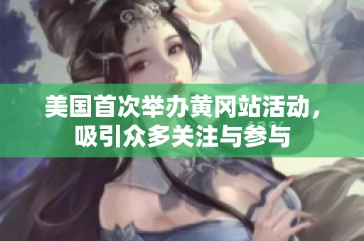 美国首次举办黄冈站活动，吸引众多关注与参与