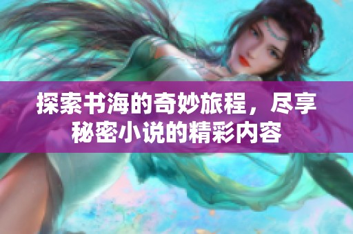 探索书海的奇妙旅程，尽享秘密小说的精彩内容