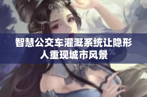 智慧公交车灌溉系统让隐形人重现城市风景