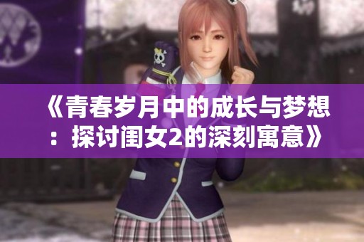 《青春岁月中的成长与梦想：探讨闺女2的深刻寓意》