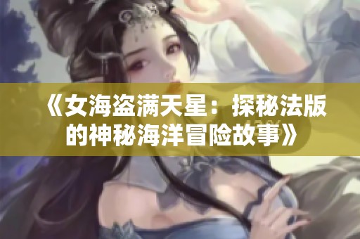《女海盗满天星：探秘法版的神秘海洋冒险故事》