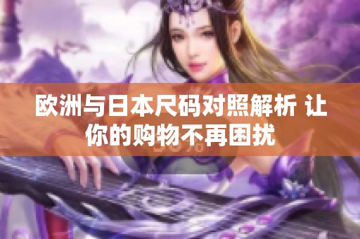 欧洲与日本尺码对照解析 让你的购物不再困扰