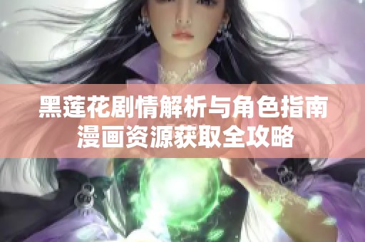 黑莲花剧情解析与角色指南 漫画资源获取全攻略