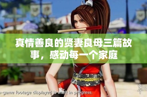 真情善良的贤妻良母三篇故事，感动每一个家庭