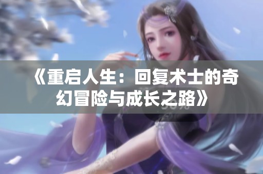 《重启人生：回复术士的奇幻冒险与成长之路》