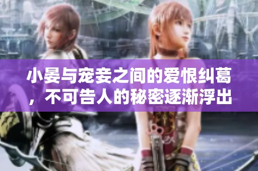 小晏与宠妾之间的爱恨纠葛，不可告人的秘密逐渐浮出水面