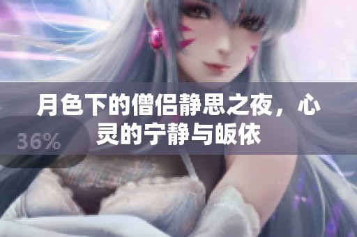 月色下的僧侣静思之夜，心灵的宁静与皈依