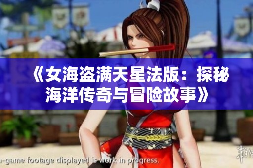 《女海盗满天星法版：探秘海洋传奇与冒险故事》