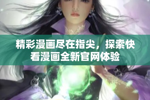 精彩漫画尽在指尖，探索快看漫画全新官网体验