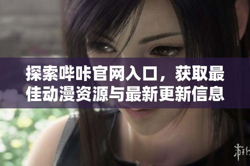 探索哔咔官网入口，获取最佳动漫资源与最新更新信息