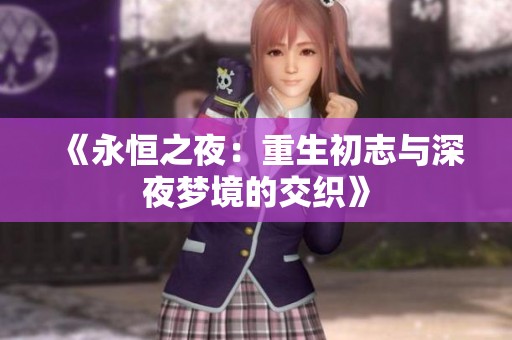 《永恒之夜：重生初志与深夜梦境的交织》
