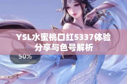 YSL水蜜桃口红5337体验分享与色号解析