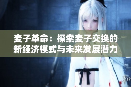 麦子革命：探索麦子交换的新经济模式与未来发展潜力
