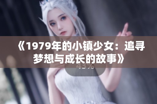 《1979年的小镇少女：追寻梦想与成长的故事》