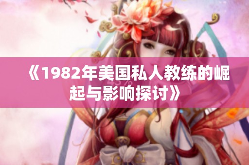 《1982年美国私人教练的崛起与影响探讨》