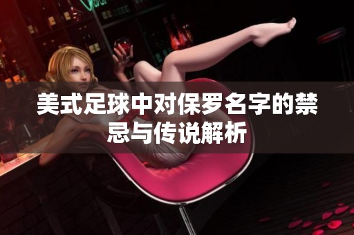 美式足球中对保罗名字的禁忌与传说解析