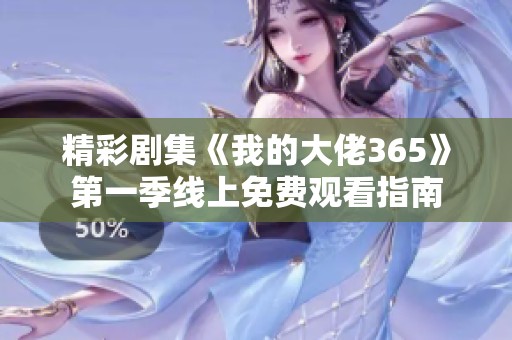 精彩剧集《我的大佬365》第一季线上免费观看指南