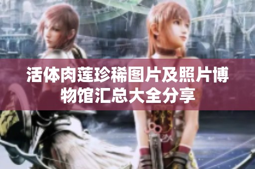 活体肉莲珍稀图片及照片博物馆汇总大全分享