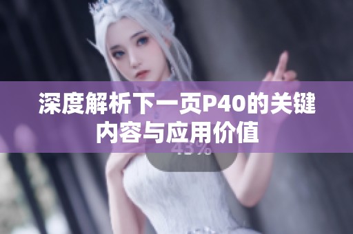 深度解析下一页P40的关键内容与应用价值