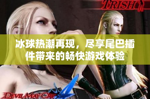 冰球热潮再现，尽享尾巴插件带来的畅快游戏体验