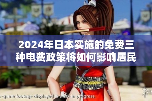 2024年日本实施的免费三种电费政策将如何影响居民生活