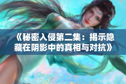 《秘密入侵第二集：揭示隐藏在阴影中的真相与对抗》