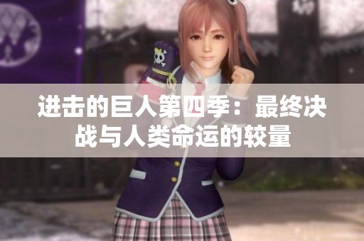 进击的巨人第四季：最终决战与人类命运的较量