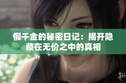 假千金的秘密日记：揭开隐藏在无价之中的真相