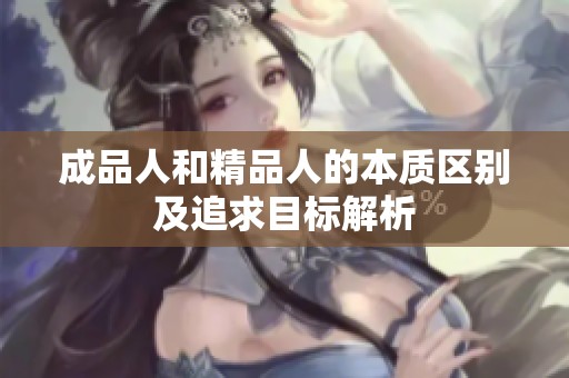 成品人和精品人的本质区别及追求目标解析