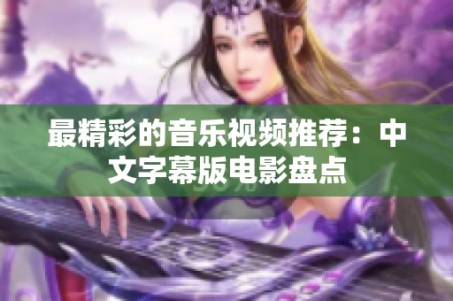 最精彩的音乐视频推荐：中文字幕版电影盘点