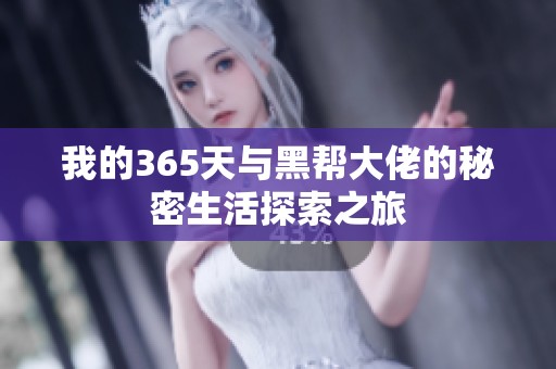 我的365天与黑帮大佬的秘密生活探索之旅