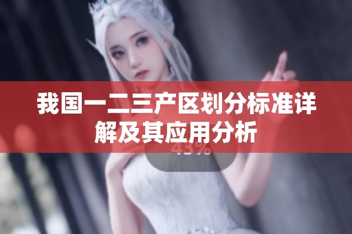 我国一二三产区划分标准详解及其应用分析