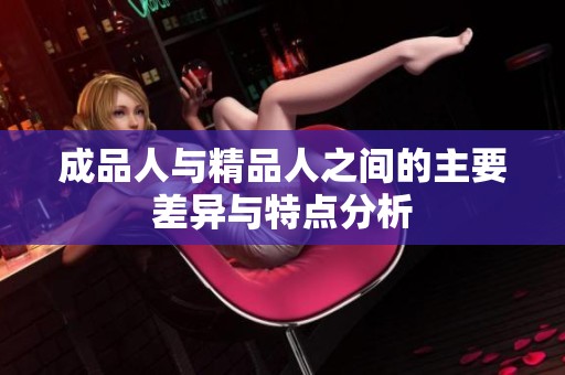成品人与精品人之间的主要差异与特点分析