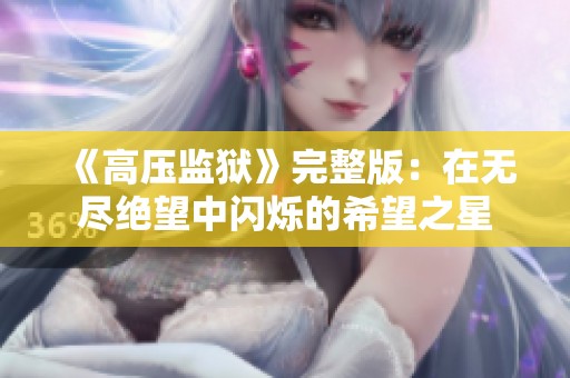 《高压监狱》完整版：在无尽绝望中闪烁的希望之星