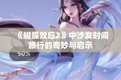 《蝴蝶效应2》中沙发时间旅行的奇妙与启示