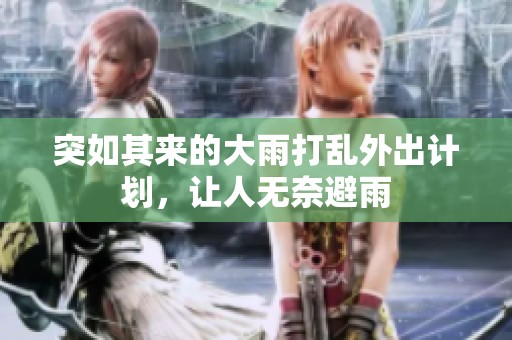 突如其来的大雨打乱外出计划，让人无奈避雨