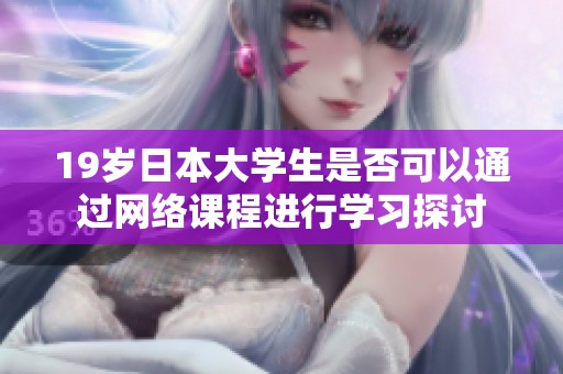 19岁日本大学生是否可以通过网络课程进行学习探讨
