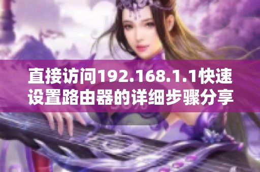 直接访问192.168.1.1快速设置路由器的详细步骤分享