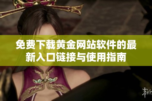 免费下载黄金网站软件的最新入口链接与使用指南