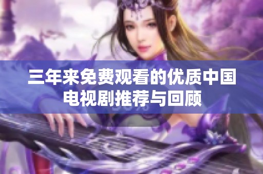 三年来免费观看的优质中国电视剧推荐与回顾
