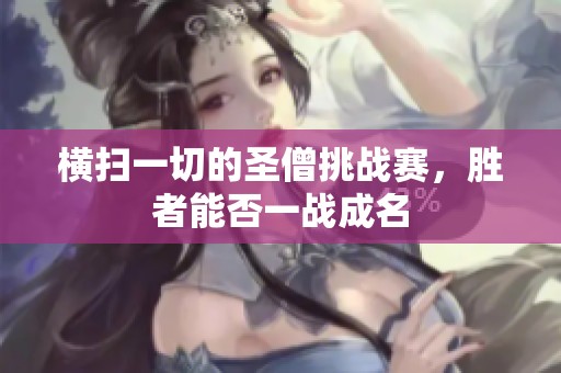 横扫一切的圣僧挑战赛，胜者能否一战成名