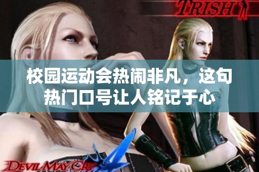 校园运动会热闹非凡，这句热门口号让人铭记于心
