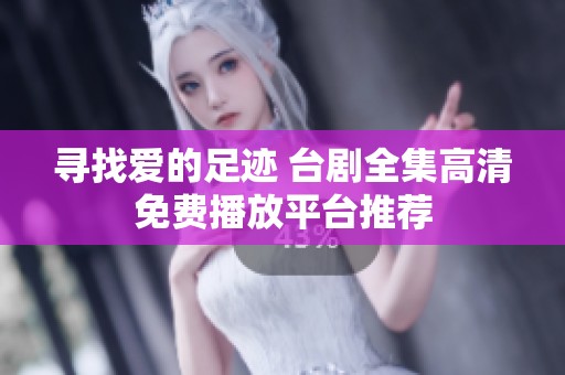 寻找爱的足迹 台剧全集高清免费播放平台推荐