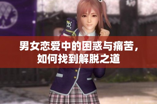 男女恋爱中的困惑与痛苦，如何找到解脱之道