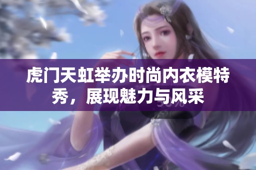 虎门天虹举办时尚内衣模特秀，展现魅力与风采